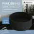 Раковина накладная Aqueduto ESPIRAL, D400, черный матовый (ESP0140) Раковина накладная Aqueduto ESPIRAL, D400, черный матовый (ESP0140)